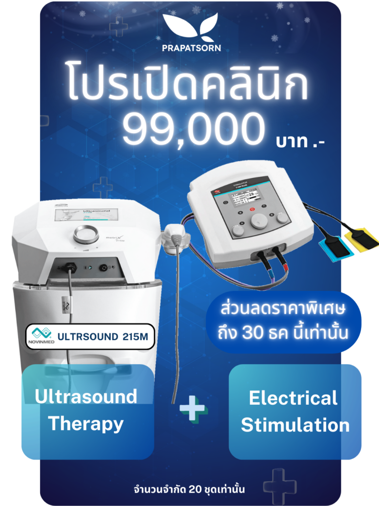 3 Prapatsorn Medical เครื่องมือกายภาพบำบัด และตรวจปอด